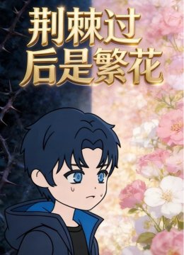 荆棘过后是繁花