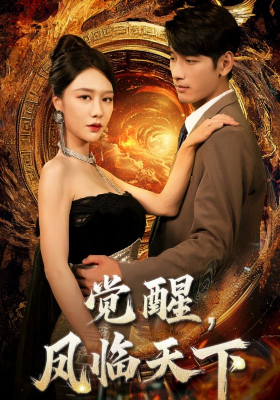 觉醒，凤临天下