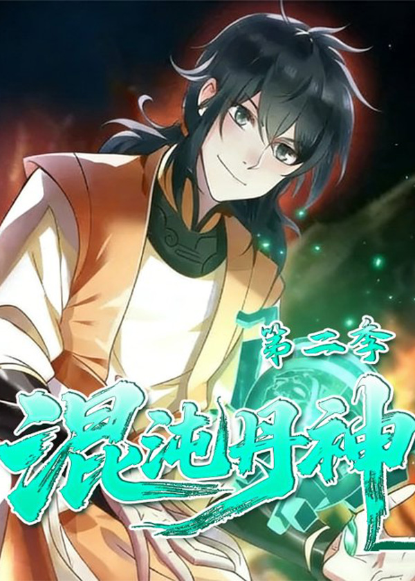 混沌丹神第2季