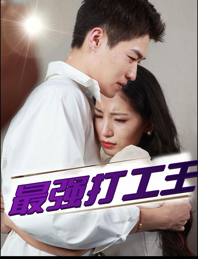 最强打工王