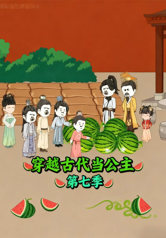 穿越古代当公主第7季