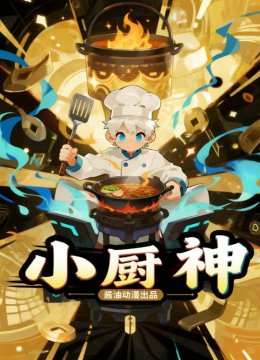 小厨神