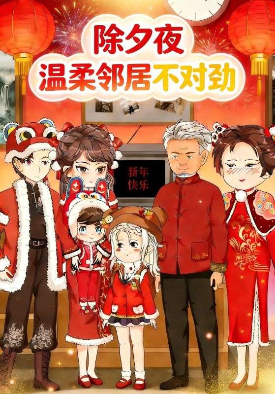 除夕夜温柔邻居不对劲