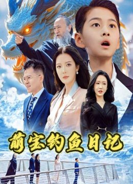 萌宝钓鱼日语记