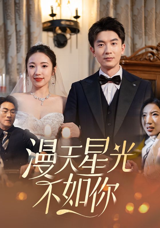 漫天星光不如你