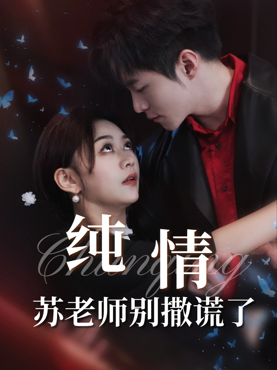 纯情苏老师别撒谎了