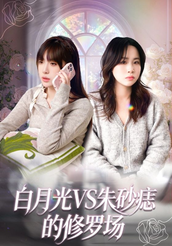 白月光VS朱砂痣的修罗场