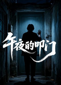 午夜的叩门