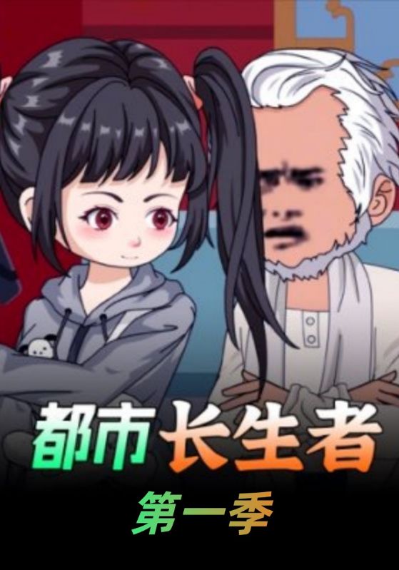 都市长生者第1季
