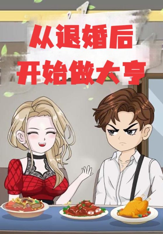 从退婚开始做大亨