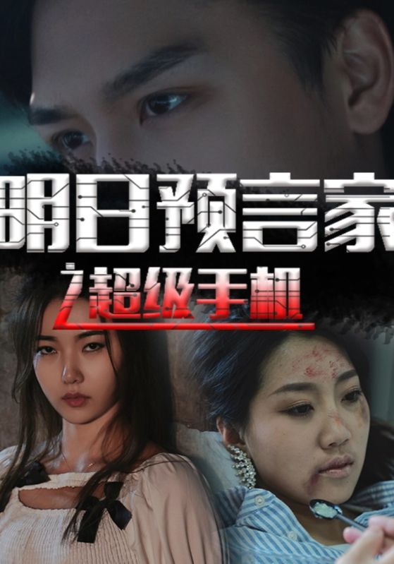 明日语预言家之超级手机