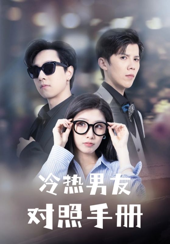 冷热男友对照手册