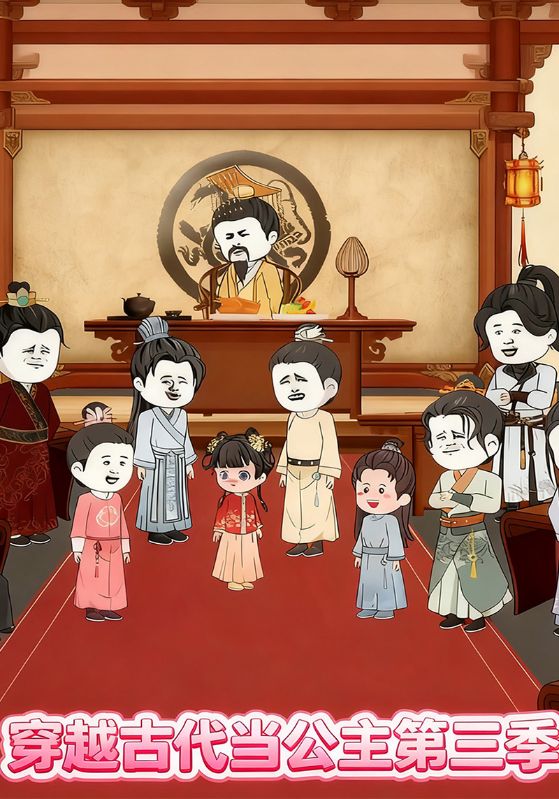 穿越古代当公主第3季