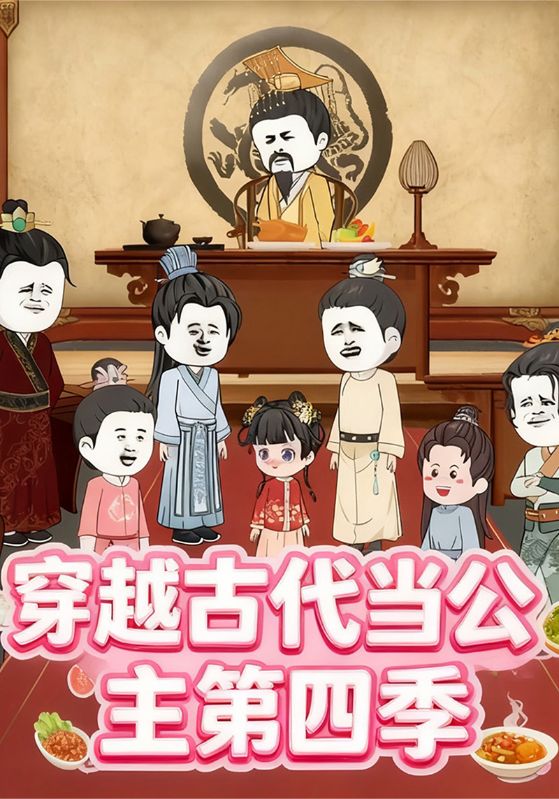 穿越古代当公主第4季
