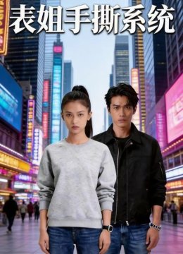 表姐手撕系统