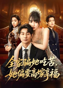 全家骗她吃苦，她偏要高嫁享福