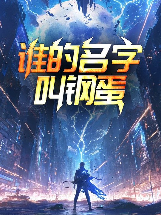 谁的名字叫钢蛋