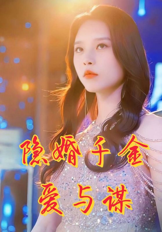 隐婚千金爱与谋