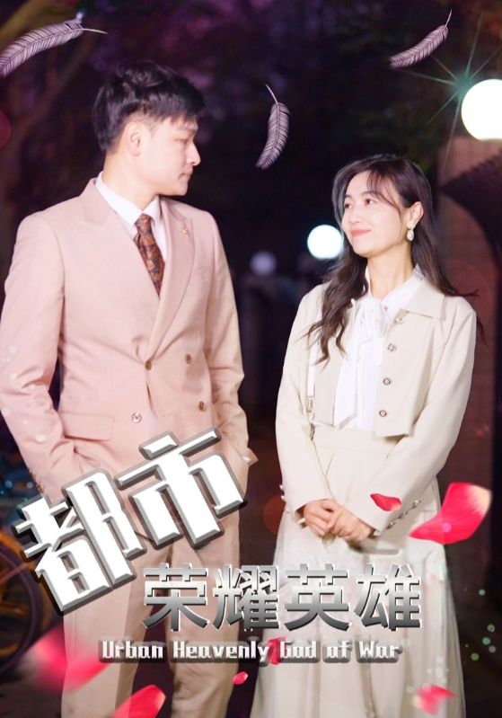 都市荣耀英语雄