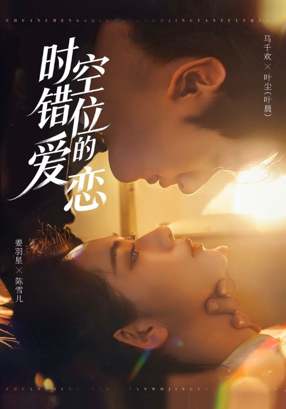 时空错位的爱恋