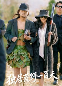 独居荒野一百天