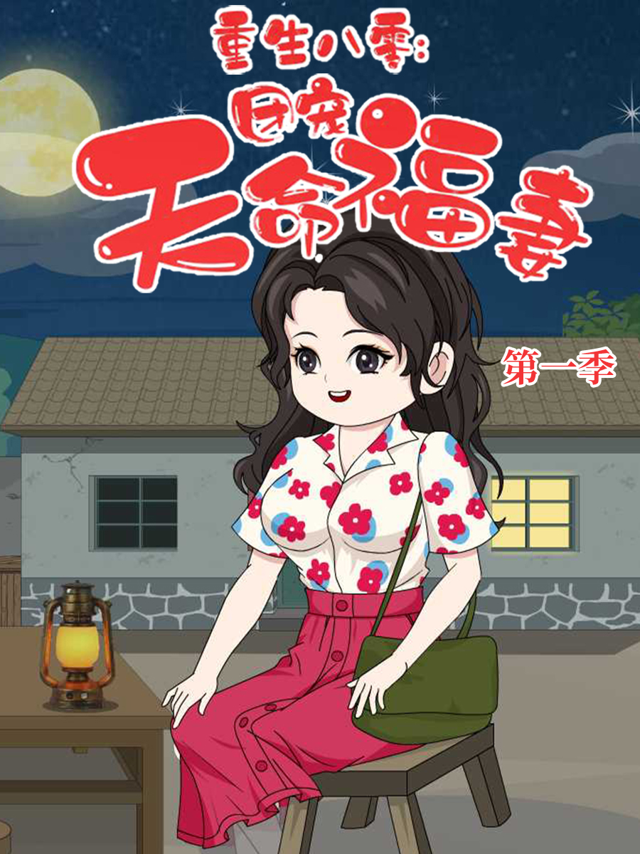 重生八零团宠天命福妻