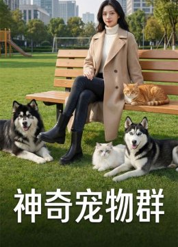 神奇宠物群
