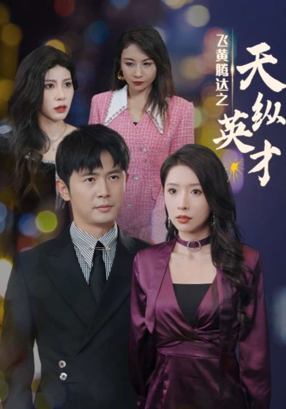 飞黄腾达之天纵英语才