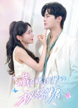 藏在眼泪里的秘密糖