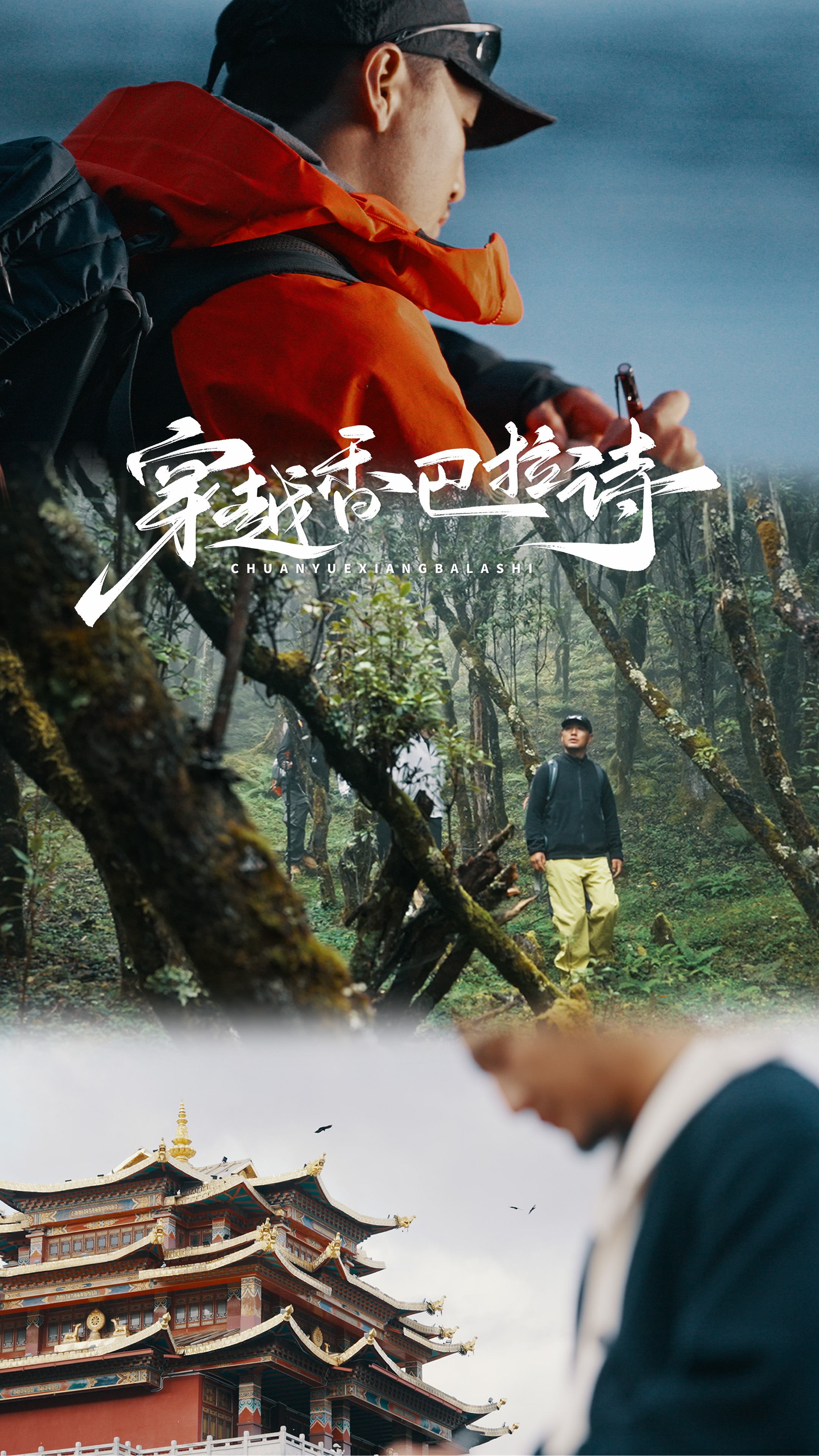 穿越香巴拉的诗