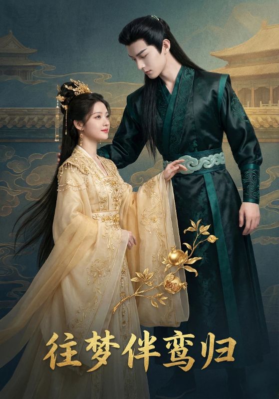 往梦伴鸾归