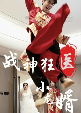 战神狂医小龙婿