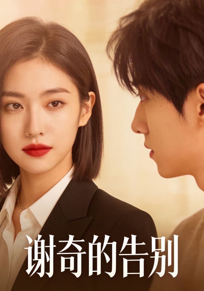 谢奇的告别