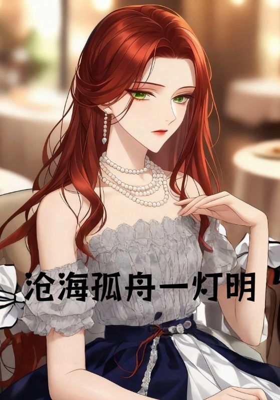 沧海孤舟一灯明