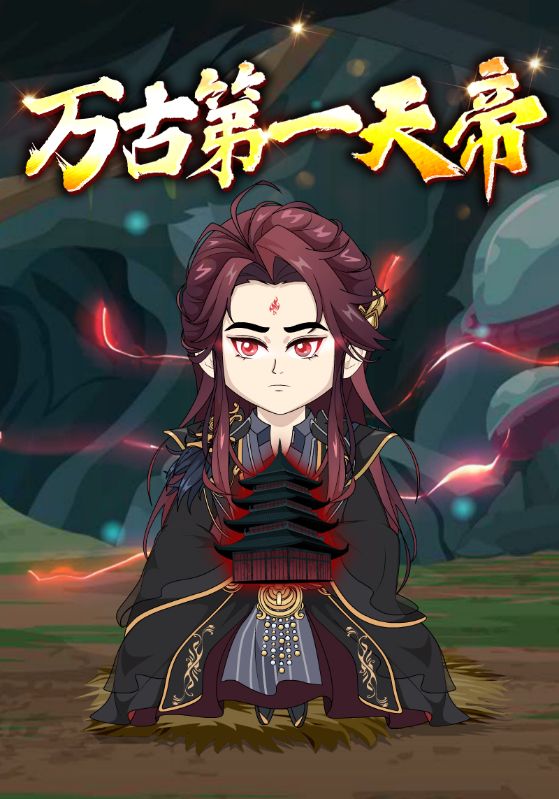 万古第一天帝