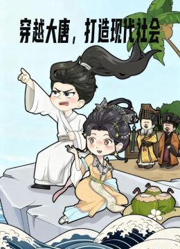 穿越大唐，打造现代社会