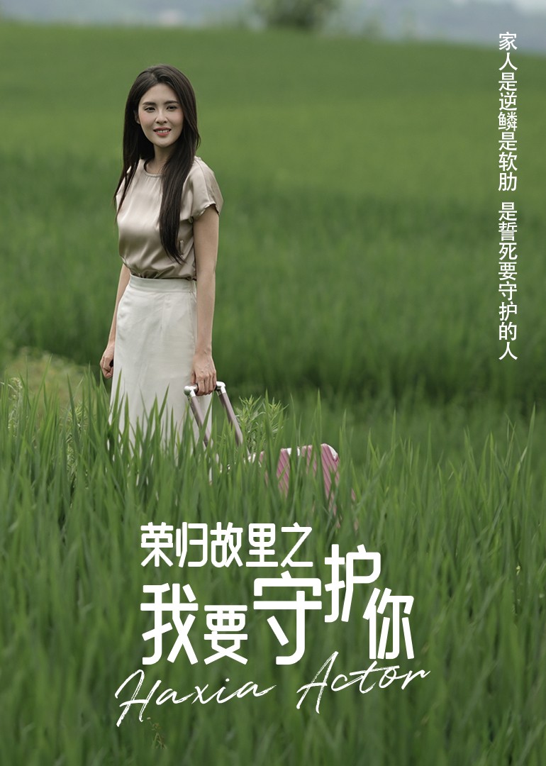 荣归故里之我要守护你