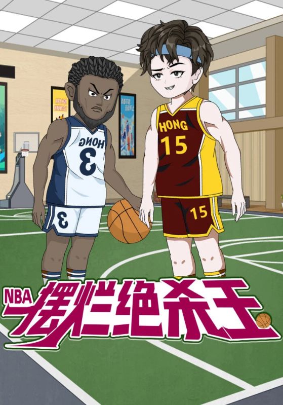 NBA摆烂绝杀王