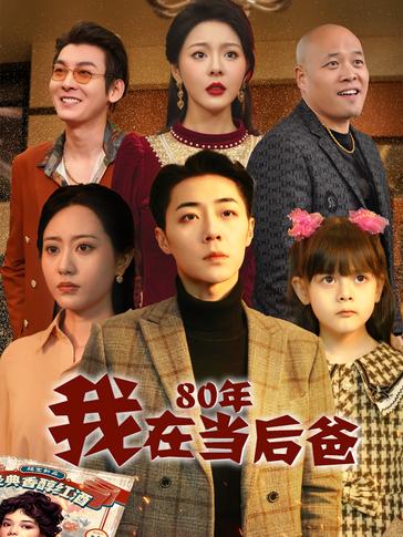 我在80年当后爸