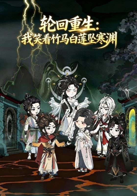 轮回重生我笑看竹马白莲坠寒渊