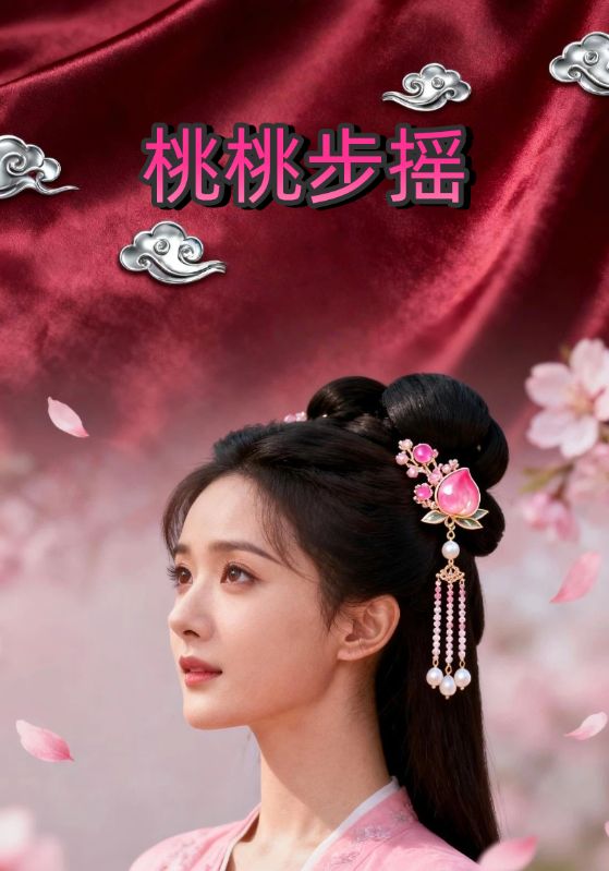 桃桃步摇