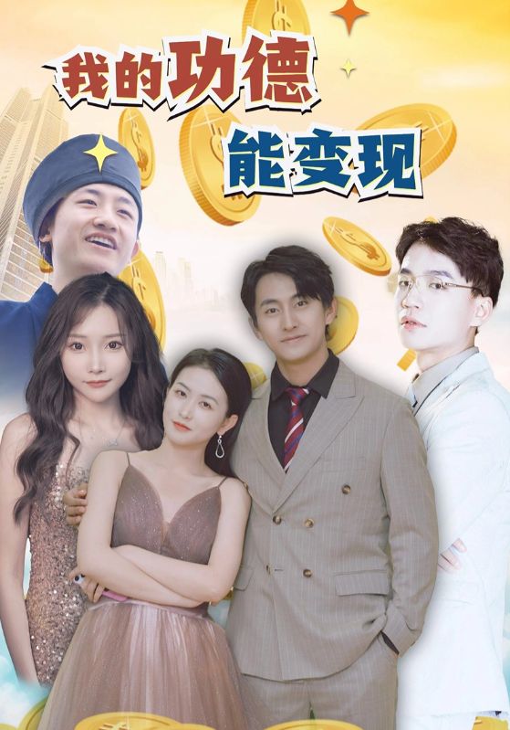 我的功德能变现