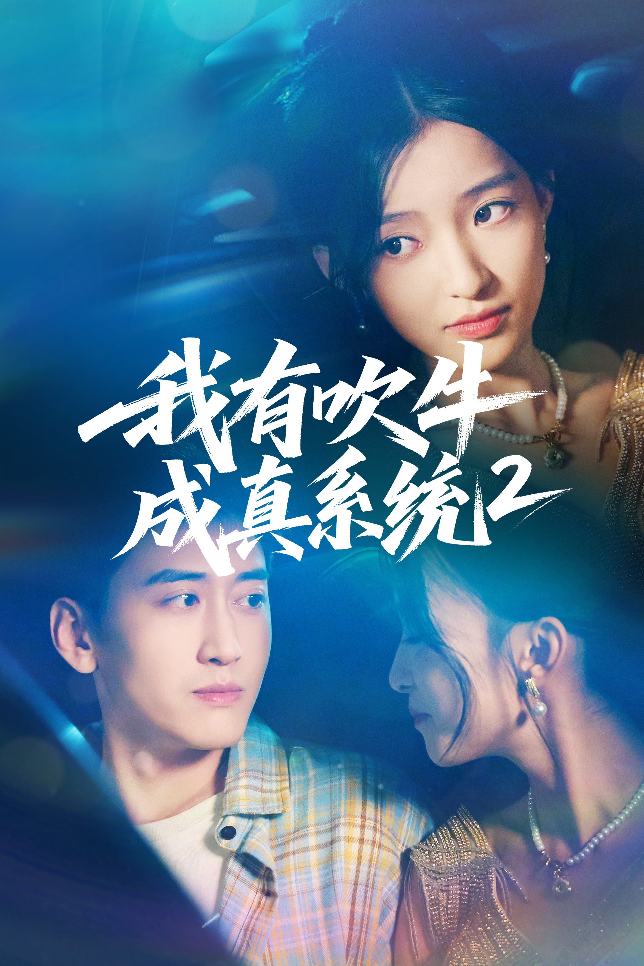 我有吹牛成真系统第2番