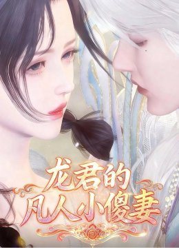 龙君的凡人小傻妻