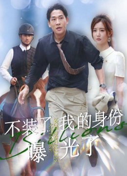 不装了，我的身份曝光了
