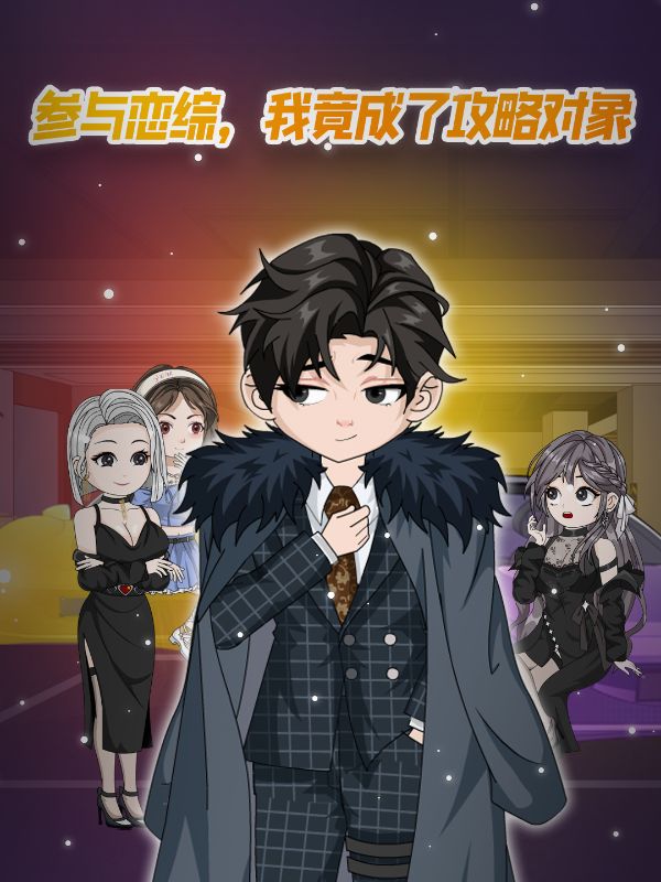 参与恋综，我竟成了攻略对象