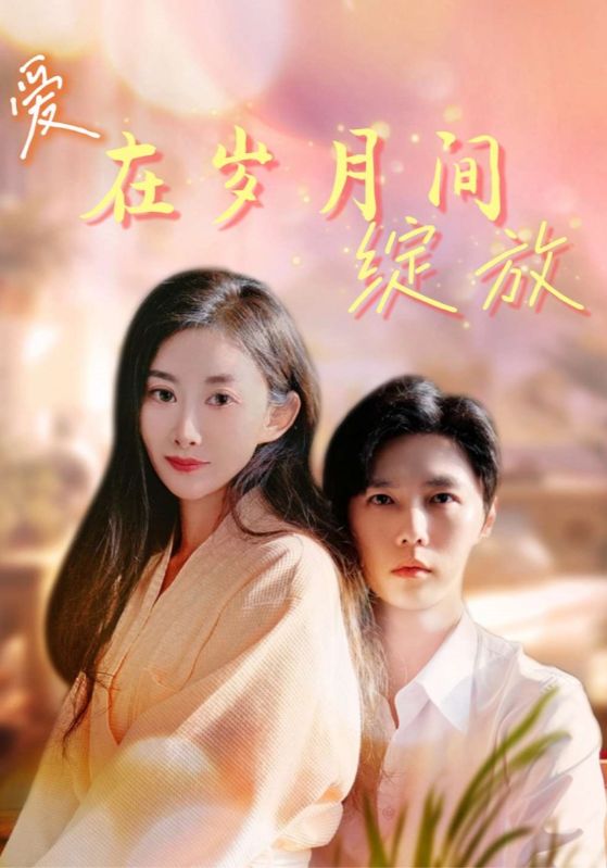 爱在岁月间绽放