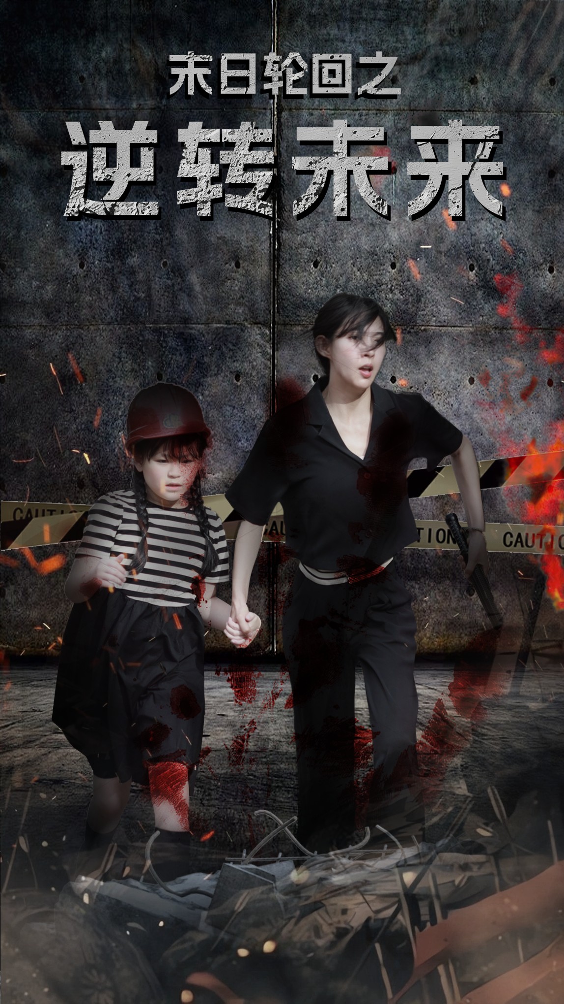 末日语轮回之逆转未来