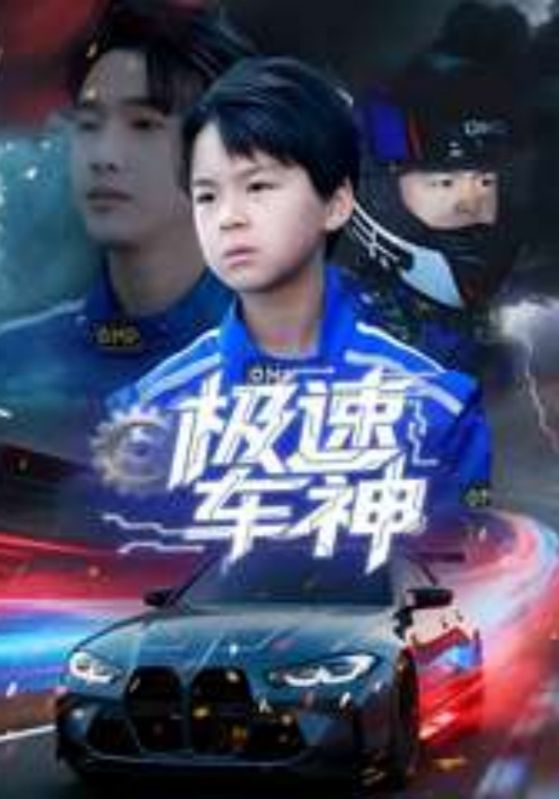 极速车神