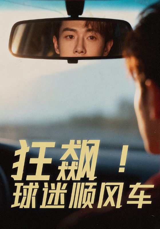 狂飙！球迷顺风车